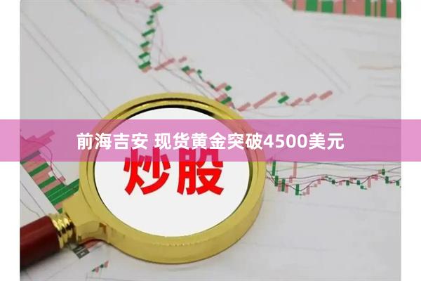 前海吉安 现货黄金突破4500美元