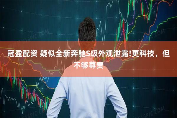冠盈配资 疑似全新奔驰S级外观泄露!更科技，但不够尊贵